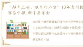 “超车三超、跟车四不要”10年老司机都容易中招,新手要学会