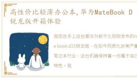 高性价比轻薄办公本,华为MateBook D 15 锐龙版开箱体验