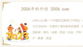 2006年的介绍 2006.com