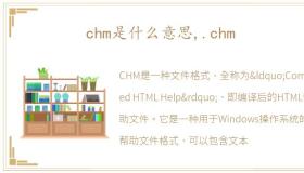 chm是什么意思,.chm