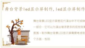 舞台背景led显示屏制作,led显示屏制作