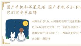 国产手机和苹果差距 国产手机不如iPhone它们究竟差在哪