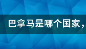 巴拿马运河是哪两个洲的分界线？ 巴拿马属于哪个洲