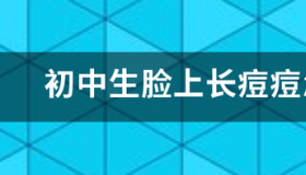 脸上长痘痘怎么快速去除？ 起痘痘怎么快速消除