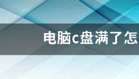 win10你们c盘系统占多少大？ win10c盘满了怎么清理垃圾而不误删