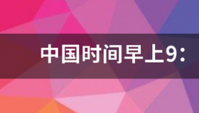 土耳其人最强大的时间？ 土耳其时间