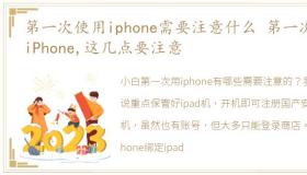 第一次使用iphone需要注意什么 第一次用iPhone,这几点要注意