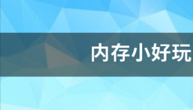 内存小好玩的游戏 又好玩又内存小的小黄油游戏