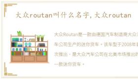 大众routan叫什么名字,大众routan