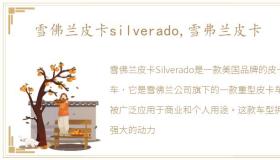 雪佛兰皮卡silverado,雪弗兰皮卡