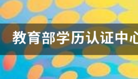 留学生回国学历怎么办？ 中国留学生服务中心官网学历认证