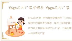 fpga芯片厂家有哪些 fpga芯片厂家