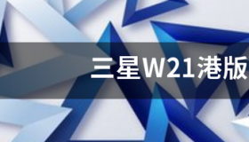 三星w21屏幕到底有多惊艳？ w21三星价格