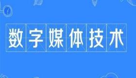 数字媒体技术专科就业方向及前景 数字媒体技术