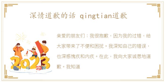 深情道歉的话 qingtian道歉