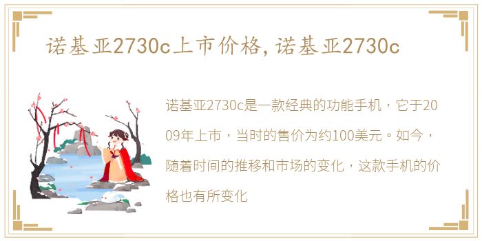 诺基亚2730c上市价格,诺基亚2730c