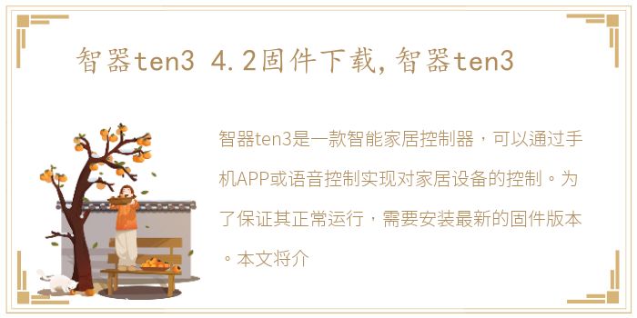 智器ten3 4.2固件下载,智器ten3