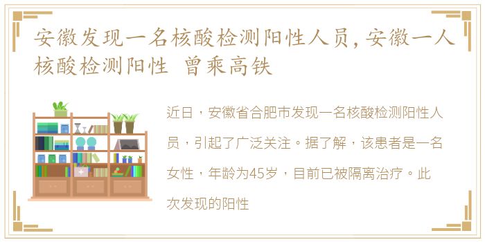 安徽发现一名核酸检测阳性人员,安徽一人核酸检测阳性 曾乘高铁