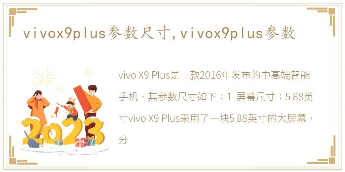 vivox9plus参数尺寸,vivox9plus参数