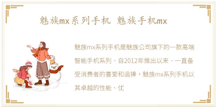 魅族mx系列手机 魅族手机mx