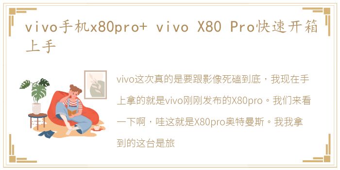 vivo手机x80pro+ vivo X80 Pro快速开箱上手