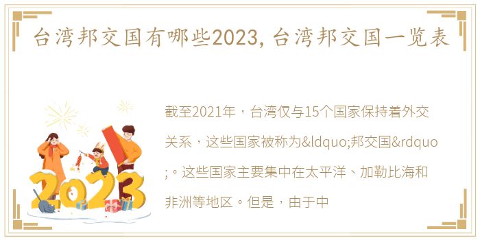 台湾邦交国有哪些2023,台湾邦交国一览表