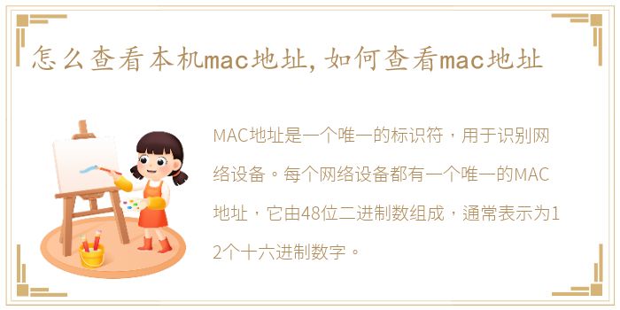 怎么查看本机mac地址,如何查看mac地址