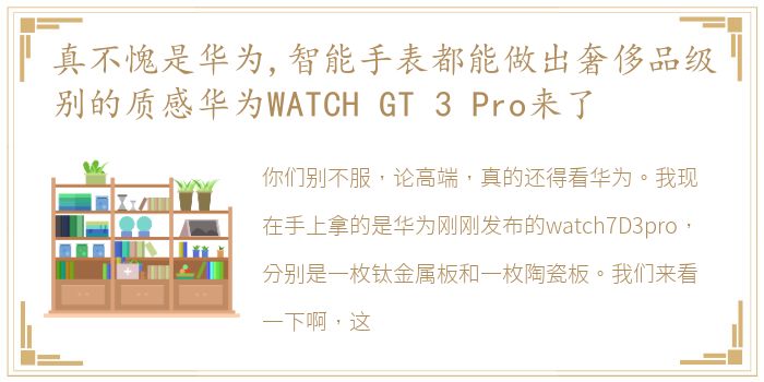 真不愧是华为,智能手表都能做出奢侈品级别的质感华为WATCH GT 3 Pro来了