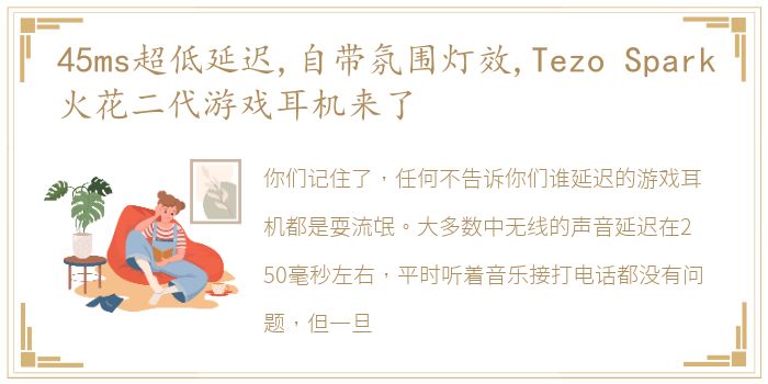 45ms超低延迟,自带氛围灯效,Tezo Spark火花二代游戏耳机来了