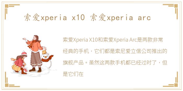 索爱xperia x10 索爱xperia arc