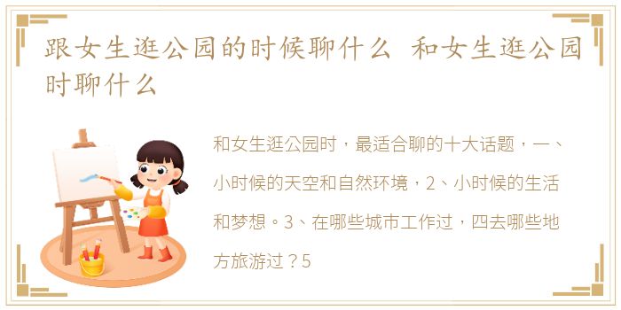 跟女生逛公园的时候聊什么 和女生逛公园时聊什么