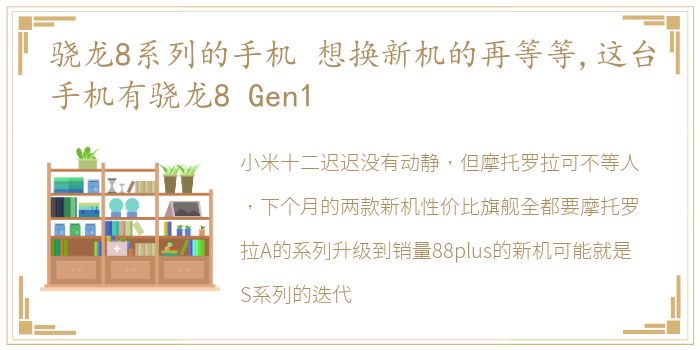 骁龙8系列的手机 想换新机的再等等,这台手机有骁龙8 Gen1