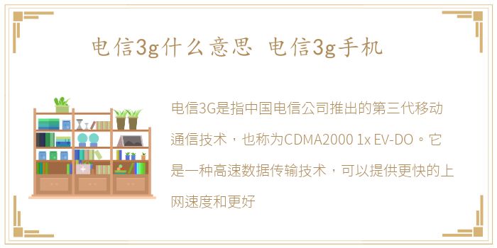 电信3g什么意思 电信3g手机