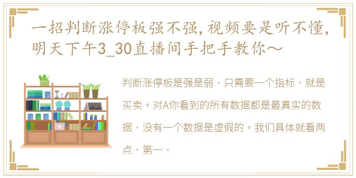 一招判断涨停板强不强,视频要是听不懂,明天下午3_30直播间手把手教你～