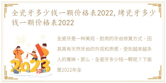 全瓷牙多少钱一颗价格表2022,烤瓷牙多少钱一颗价格表2022