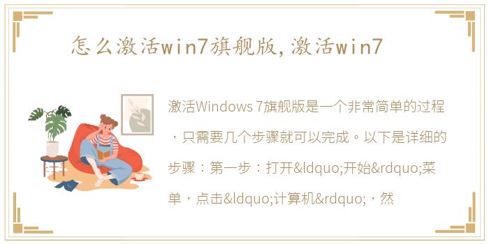 怎么激活win7旗舰版,激活win7