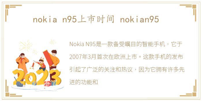 nokia n95上市时间 nokian95