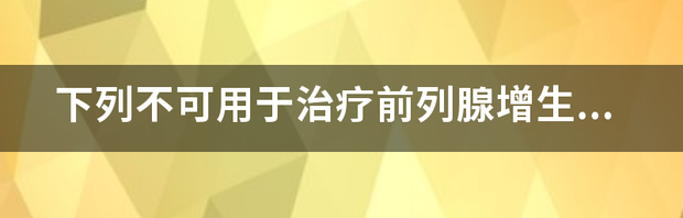 如何改善前列腺健康 3种方法来改善前列腺健康 徒手前列腺高c方法