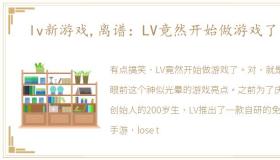 lv新游戏,离谱：LV竟然开始做游戏了