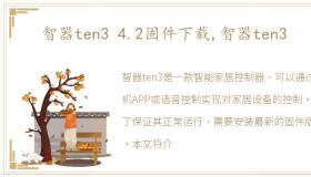 智器ten3 4.2固件下载,智器ten3