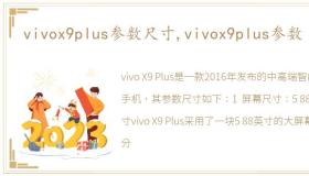 vivox9plus参数尺寸,vivox9plus参数