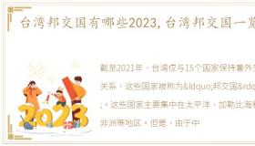 台湾邦交国有哪些2023,台湾邦交国一览表