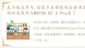 真不愧是华为,智能手表都能做出奢侈品级别的质感华为WATCH GT 3 Pro来了