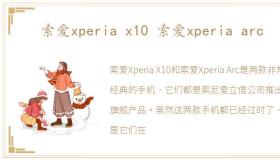 索爱xperia x10 索爱xperia arc