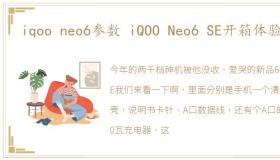 iqoo neo6参数 iQOO Neo6 SE开箱体验