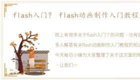 flash入门？ flash动画制作入门教程