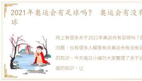 2021年奥运会有足球吗？ 奥运会有没有足球