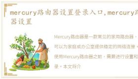 mercury路由器设置登录入口,mercury路由器设置