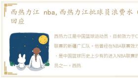 西热力江 nba,西热力江批球员浪费水 CBA回应