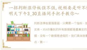 一招判断涨停板强不强,视频要是听不懂,明天下午3_30直播间手把手教你～